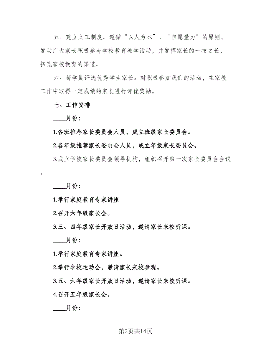 2023中小学家委会工作计划范本（四篇）_第3页