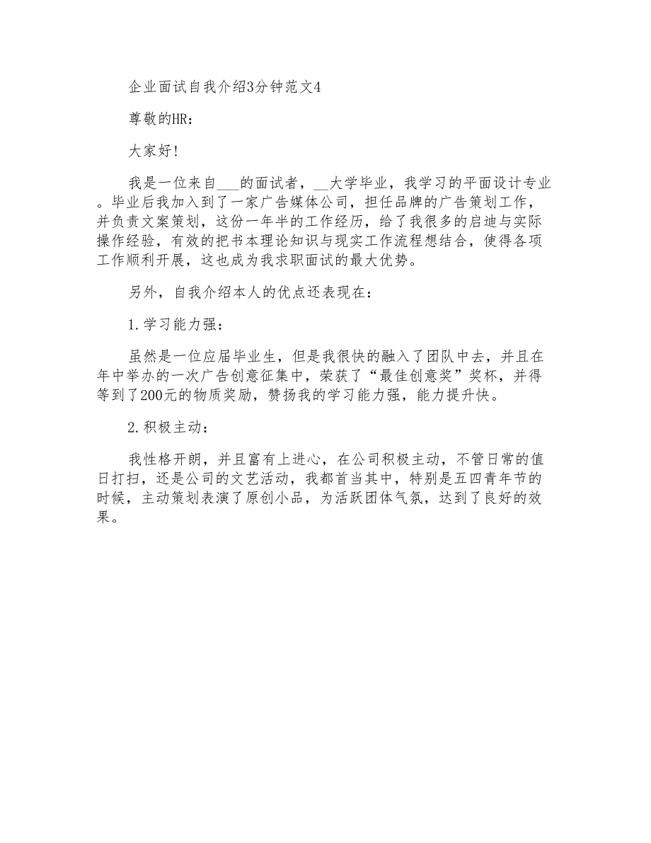 企业面试自我介绍3分钟范文大全多篇_第4页