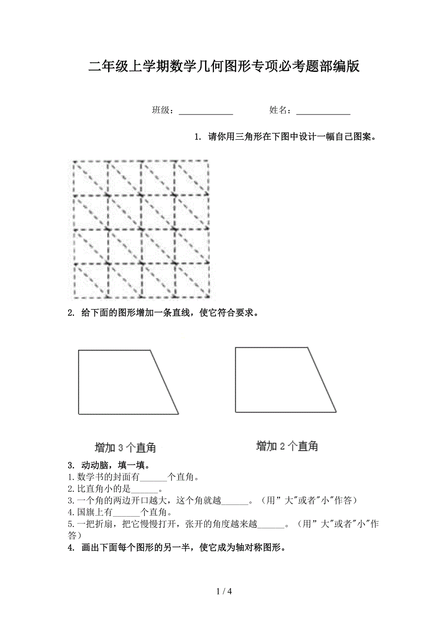 二年级上学期数学几何图形专项必考题部编版_第1页