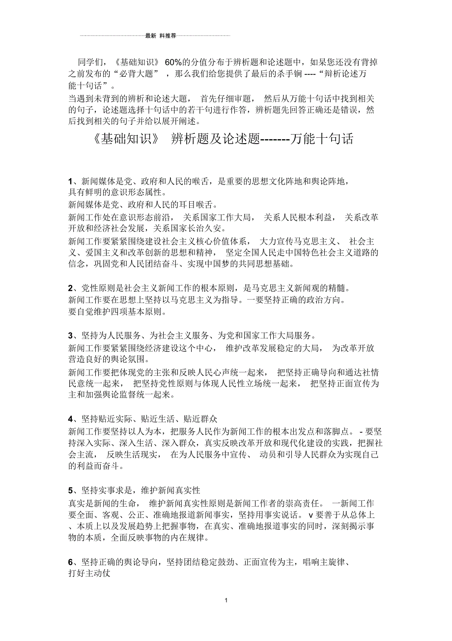 编辑记者考试《基础知识》辨析题及论述题万能十句话_第1页