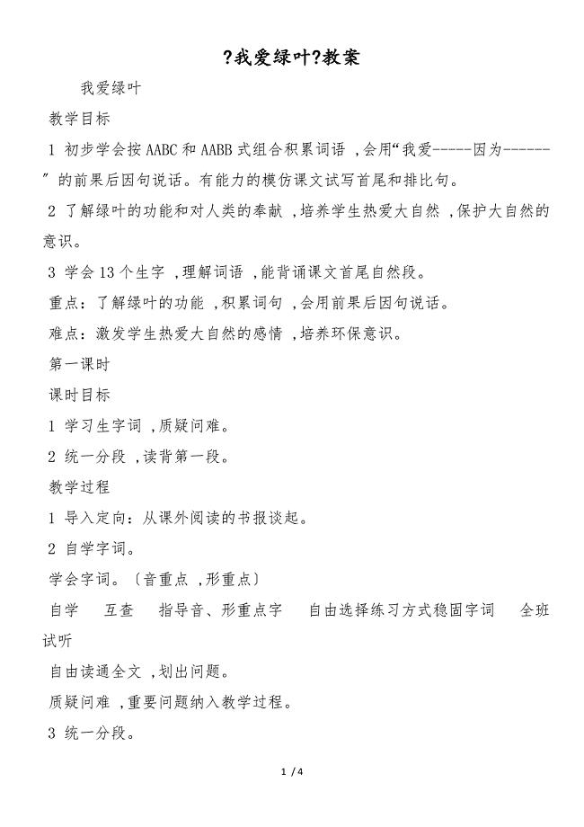 《我爱绿叶》教案