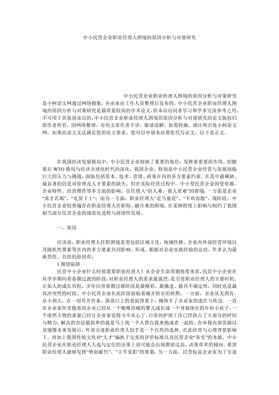 管理论文中小民营企业职业经理人困境的原因分析与对策研究_第1页