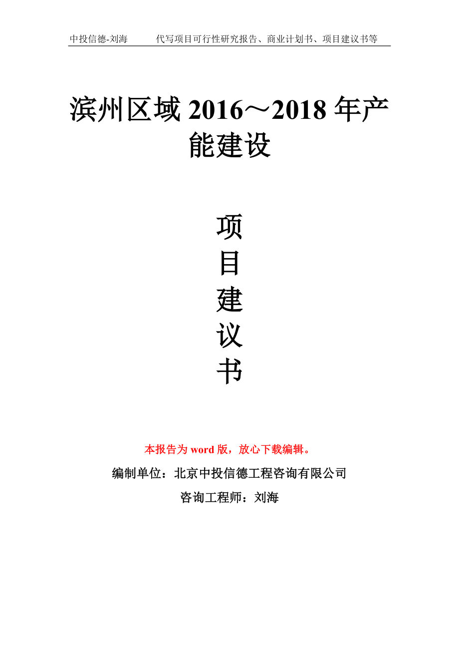 滨州区域2016～2018年产能建设项目建议书写作模板拿地立项备案_第1页