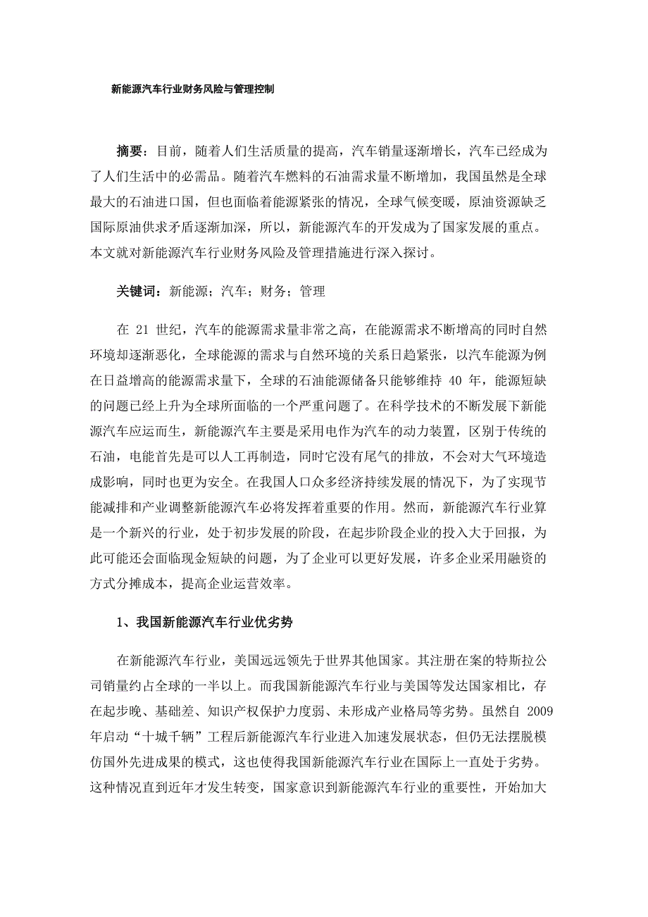 新能源汽车行业财务风险与管理控制_第1页