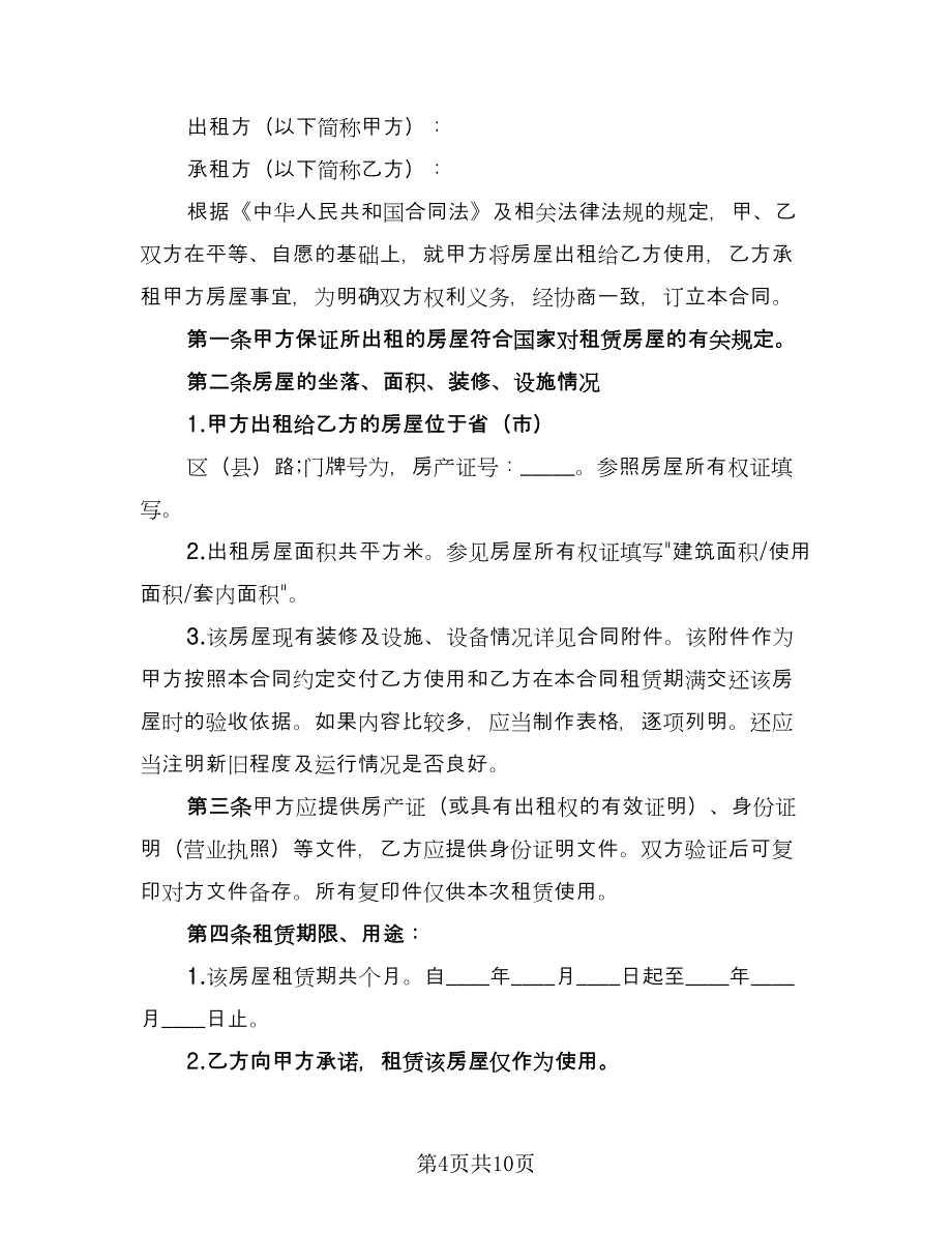 简单租房合同示范文本（四篇）.doc_第4页