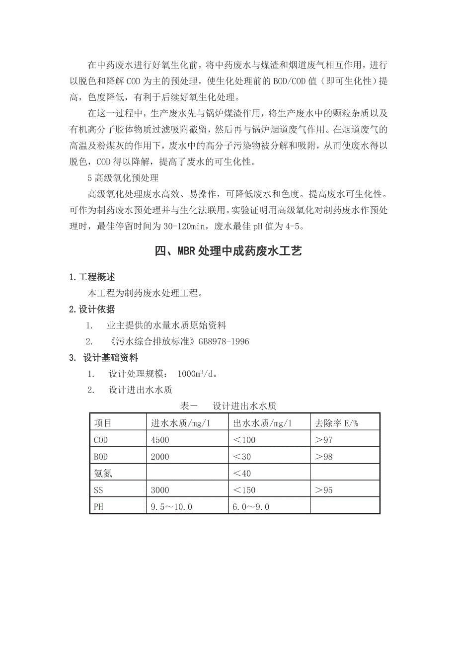 中药厂废水处理.doc_第3页