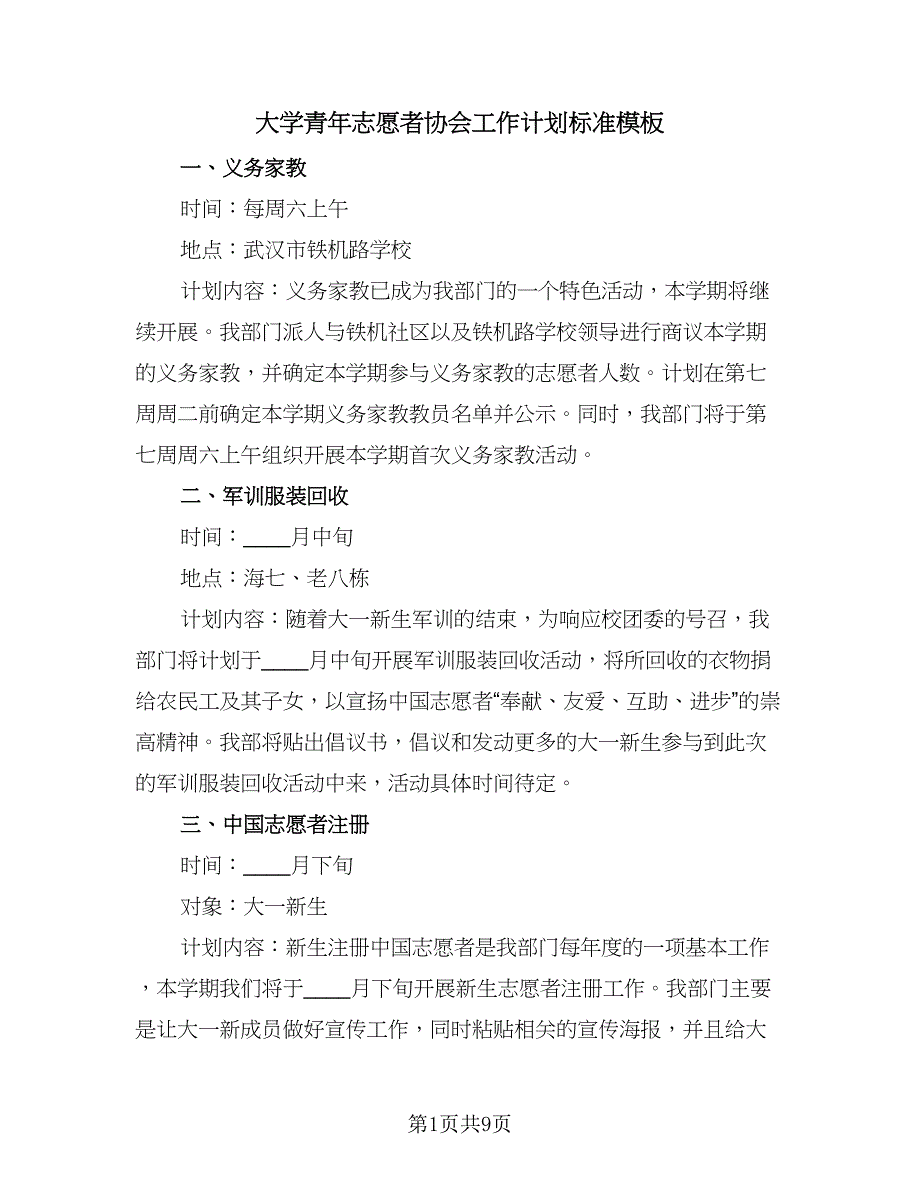 大学青年志愿者协会工作计划标准模板（四篇）.doc_第1页