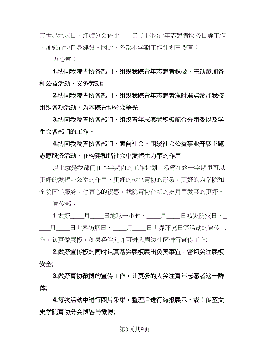 大学青年志愿者协会工作计划标准模板（四篇）.doc_第3页