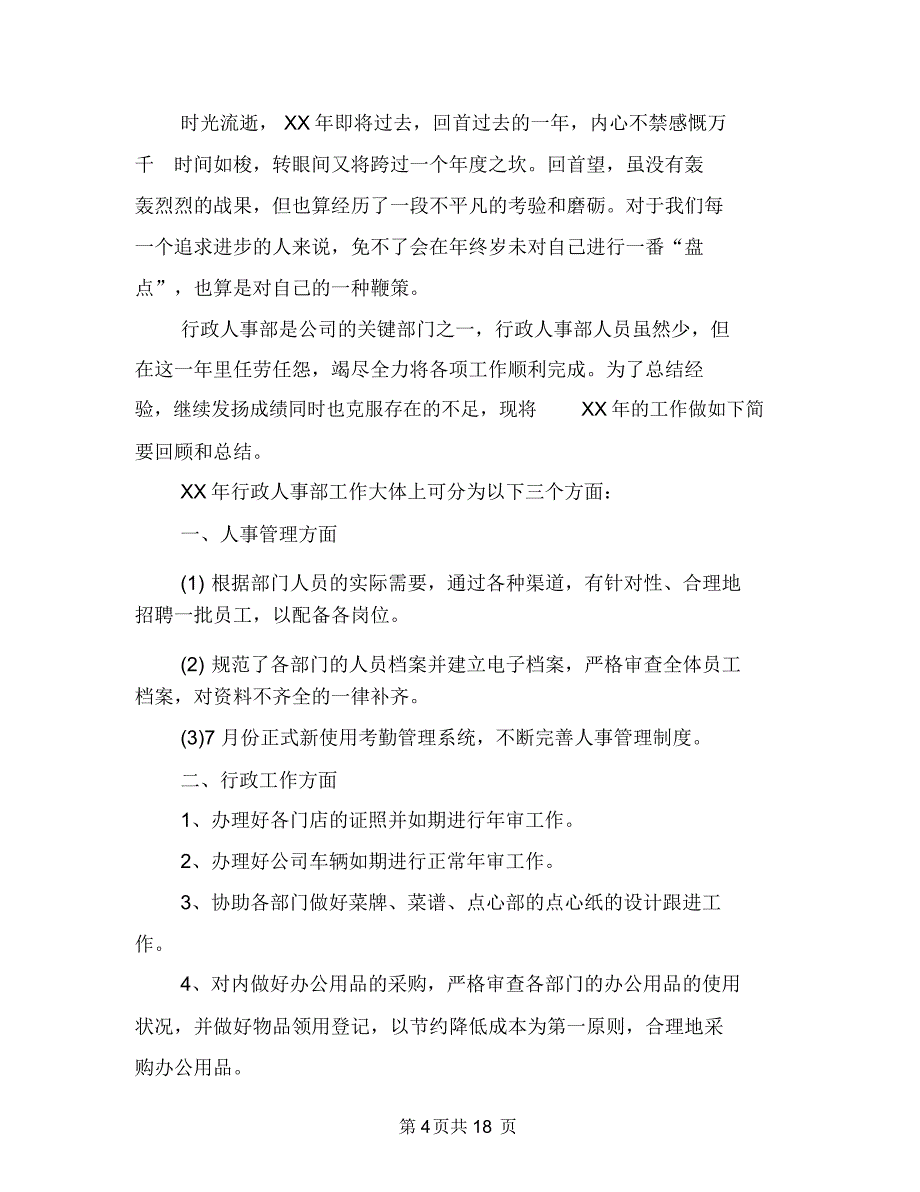 人事主管工作总结4篇与人事主管工作总结及工作计划汇编_第4页