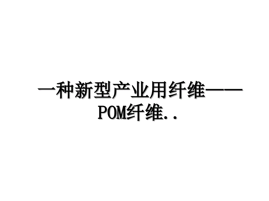 一种新型产业用纤维——POM纤维.._第1页