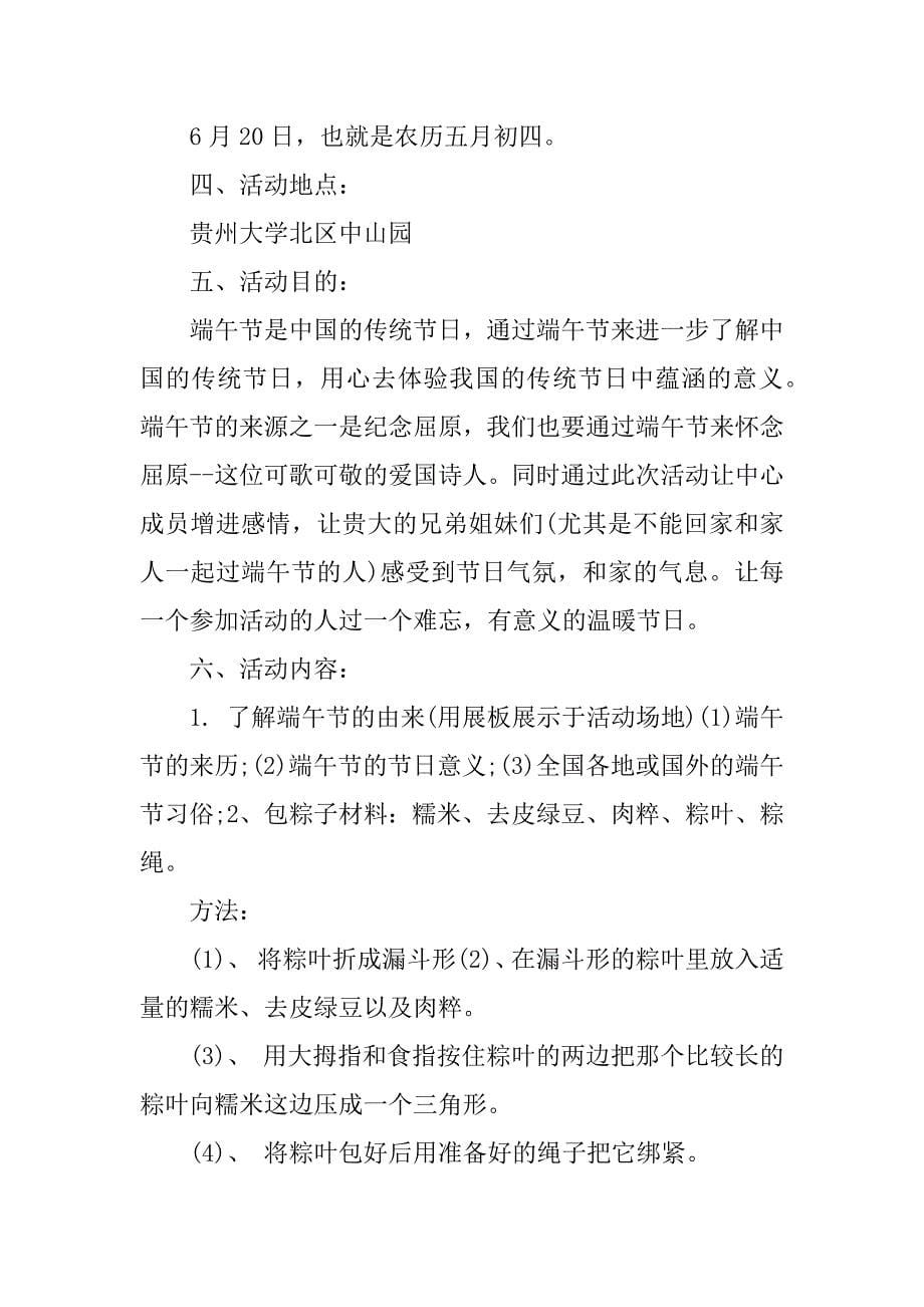 端午节活动策划方案最新关于端午节活动的策划案_第5页