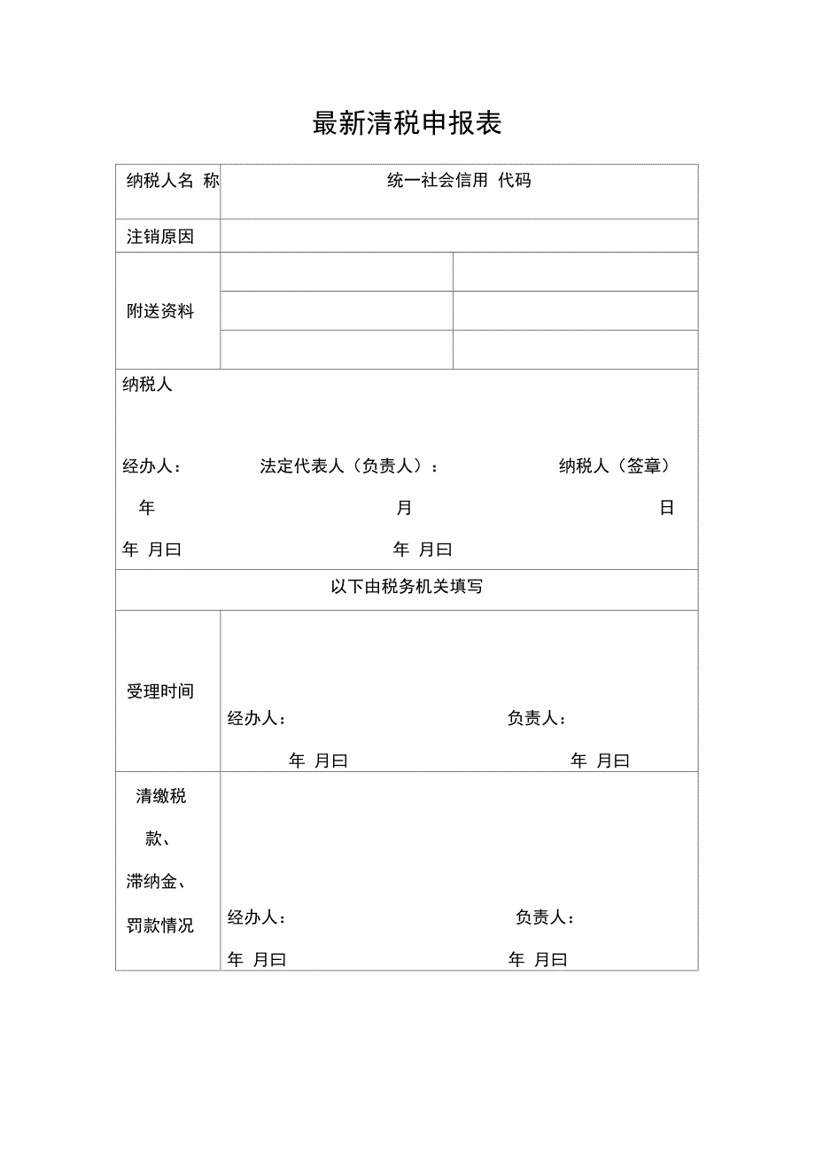 清税申报表最新_第1页