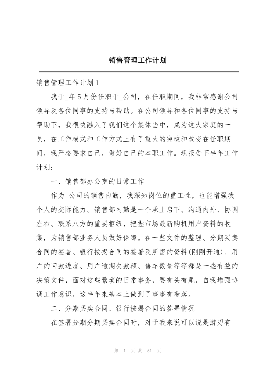 销售管理工作计划.docx