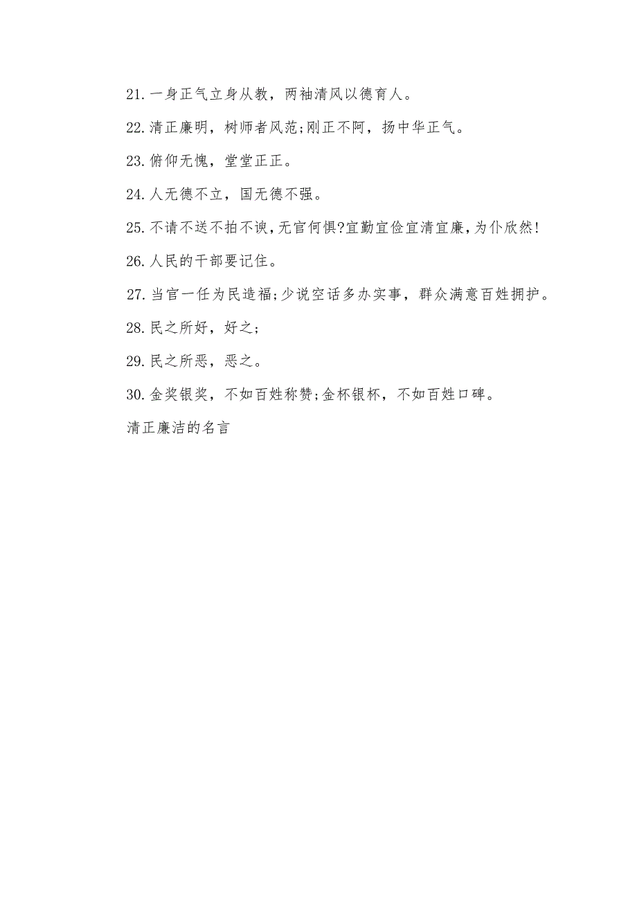 有关清廉的名人有关清廉的名言警句_第4页