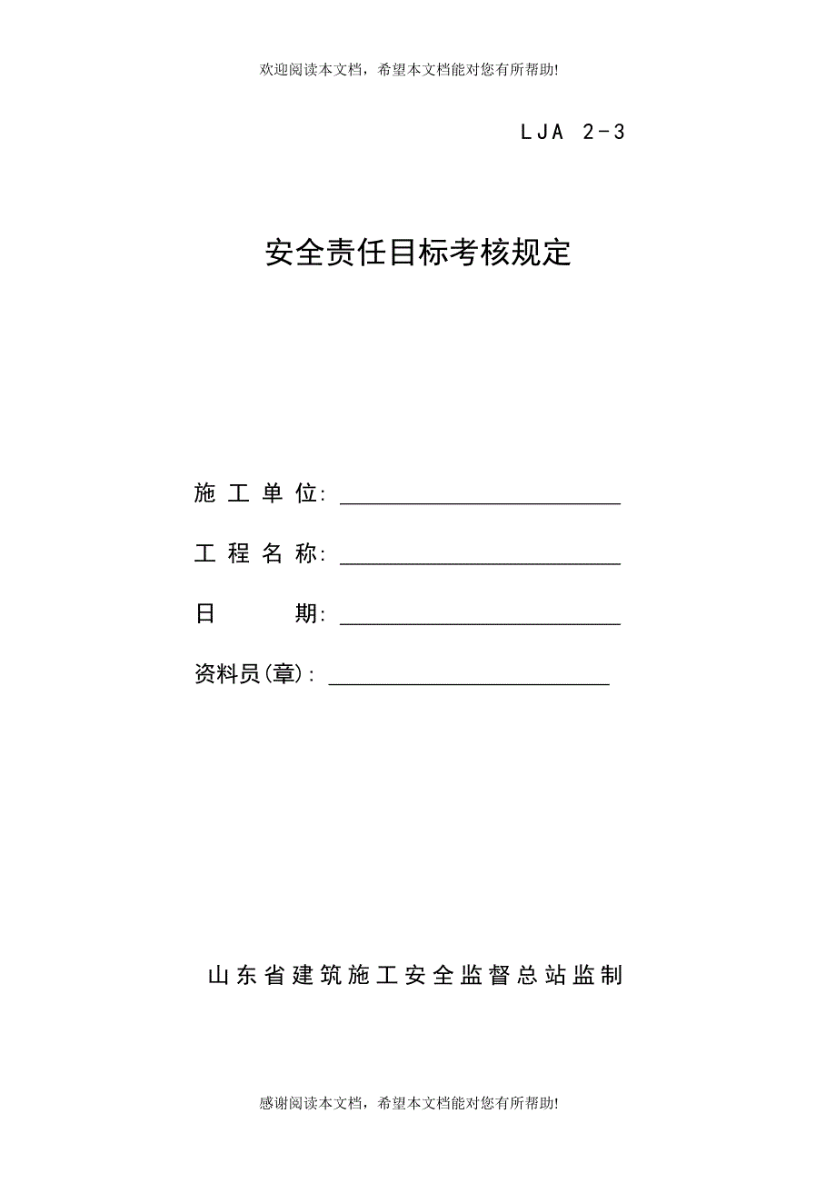 03安全责任目标考核规定_第1页