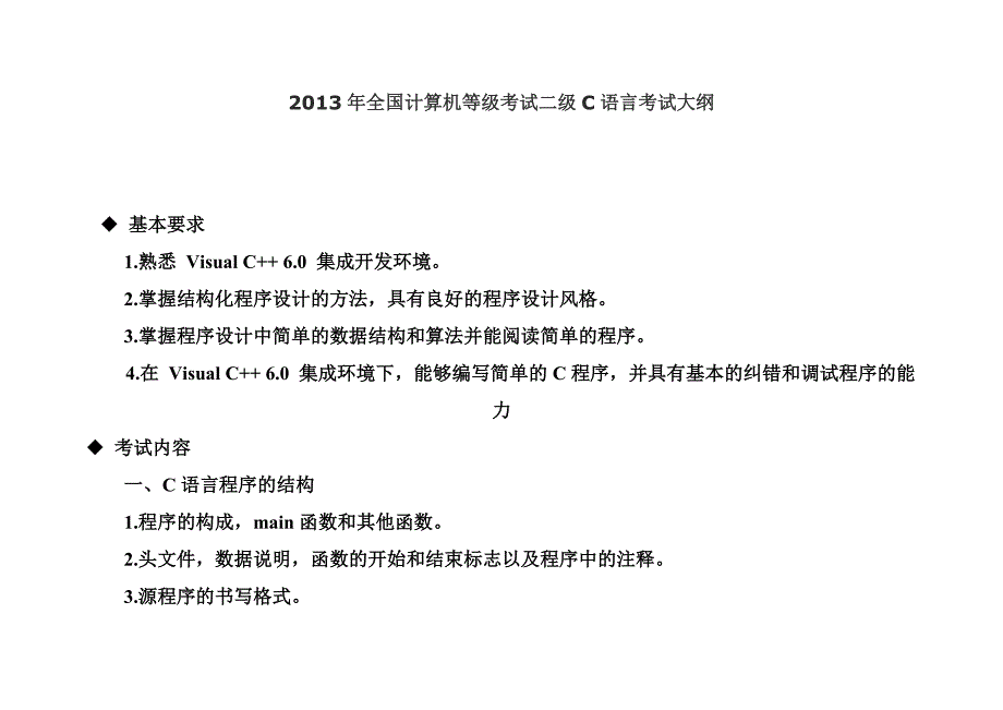 2013年全国计算机等级考试二级C语言考试大纲_第1页