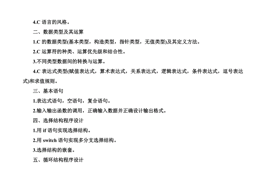 2013年全国计算机等级考试二级C语言考试大纲_第2页