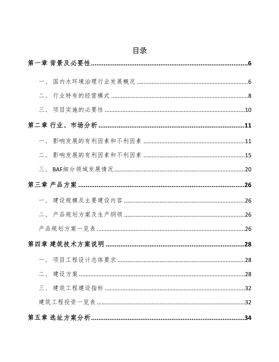 深圳污水处理设备项目可行性研究报告(DOC 66页)_第2页