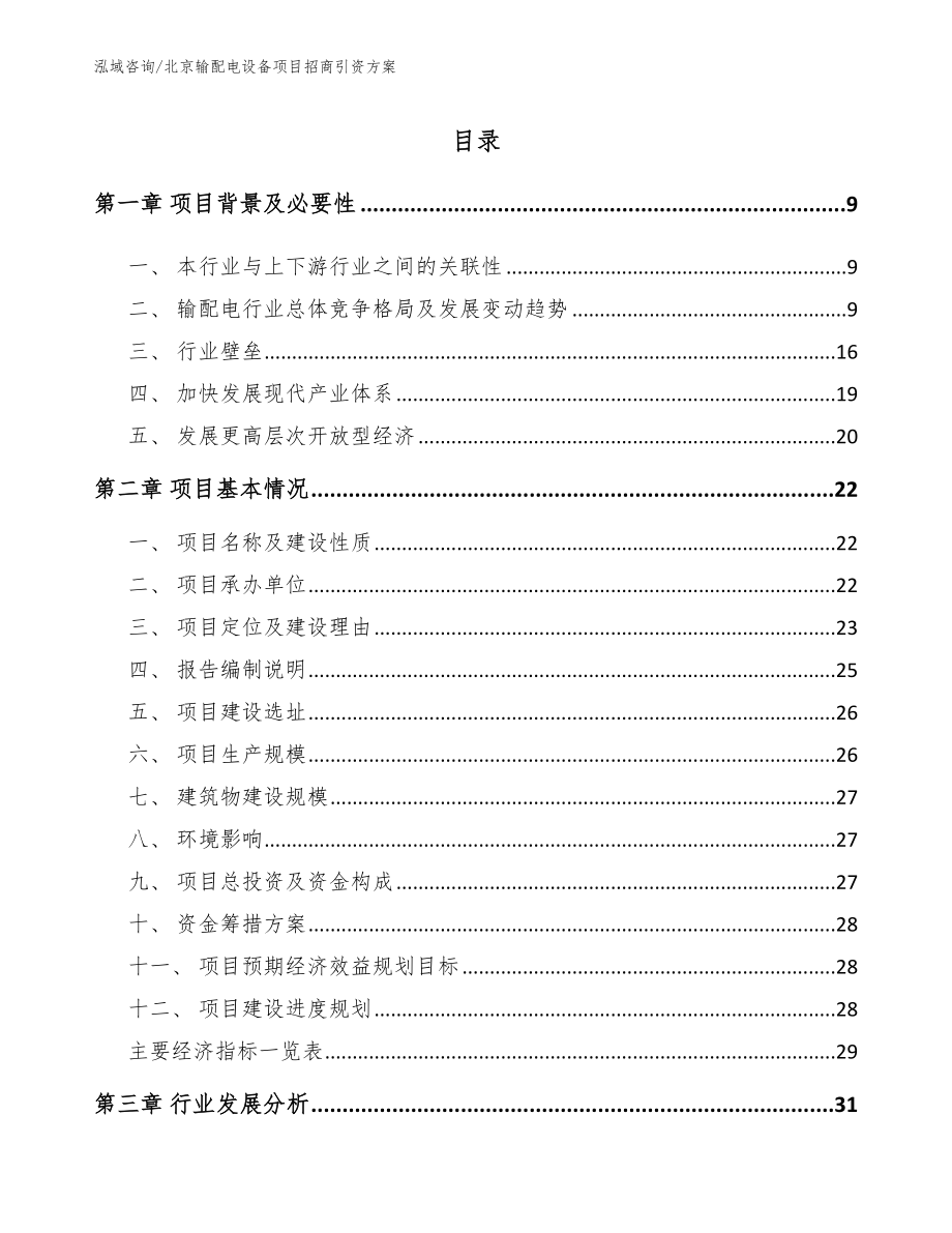 北京输配电设备项目招商引资方案（模板）_第2页
