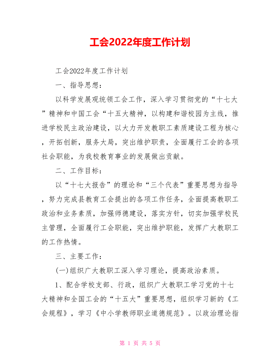 工会2022年度工作计划_第1页