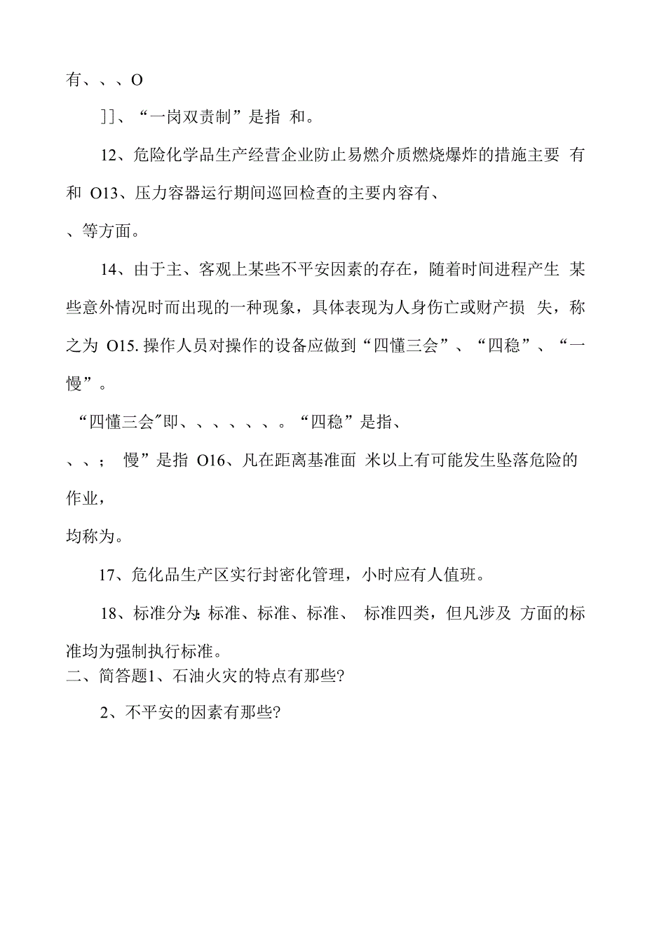 新员工入厂安全教育考试题.docx_第2页