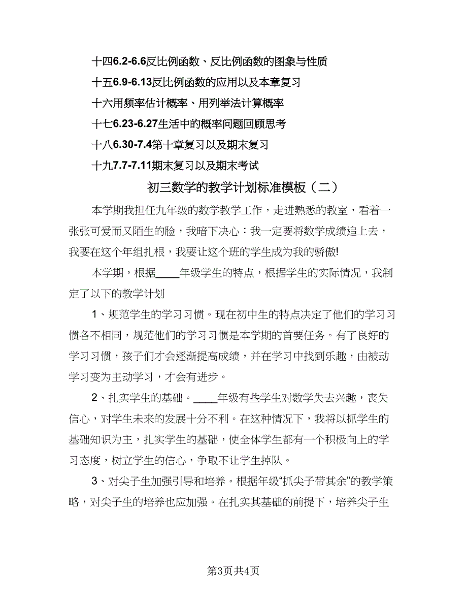 初三数学的教学计划标准模板（二篇）.doc_第3页