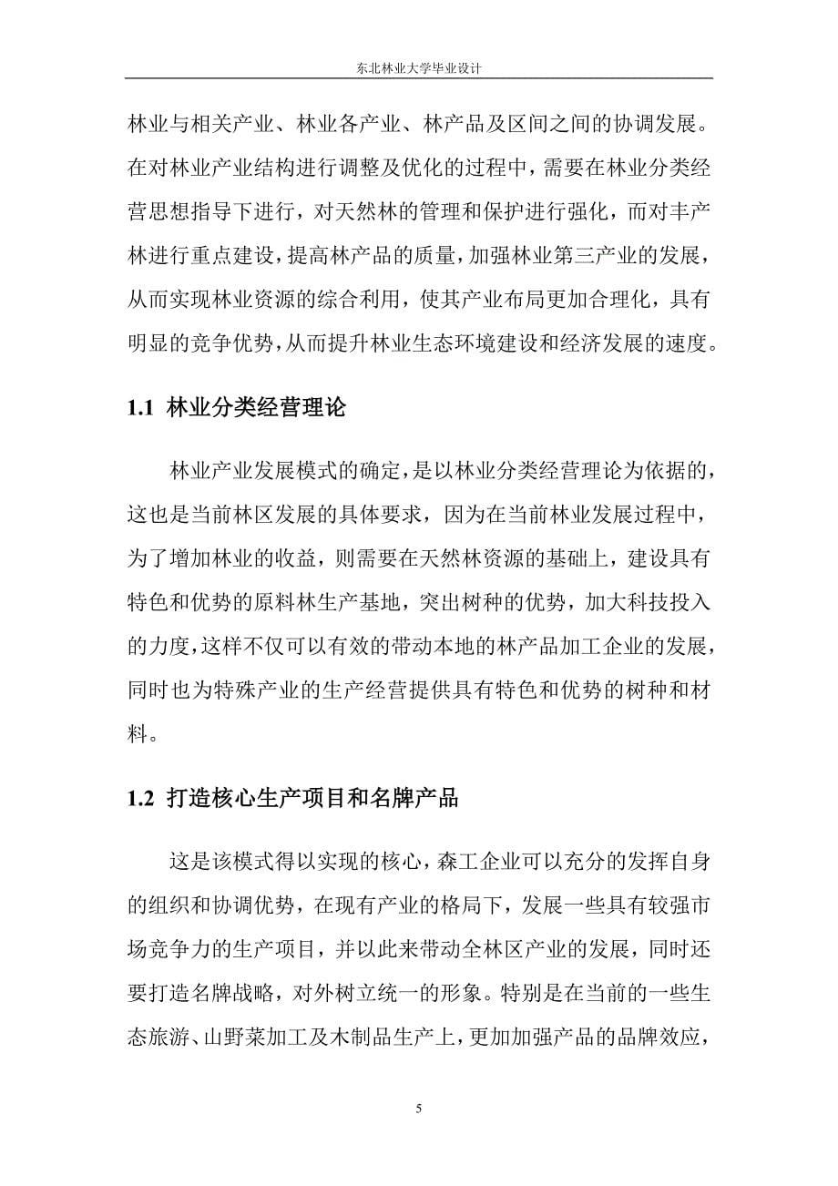 林学关于林业产业结构调整与优化的思考_第5页