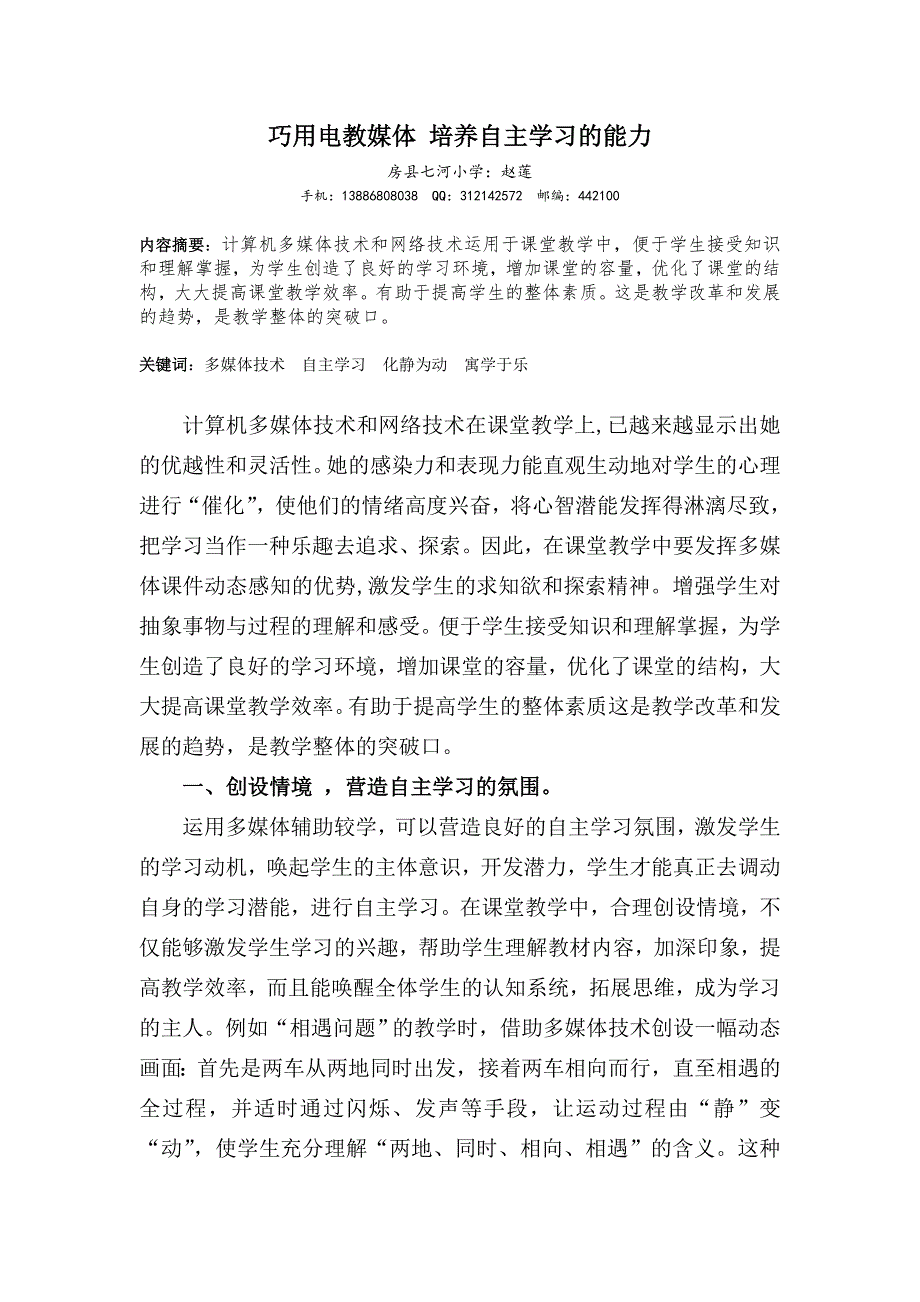 教育教学论文 巧用电教媒体 培养自主学习的能力_第1页