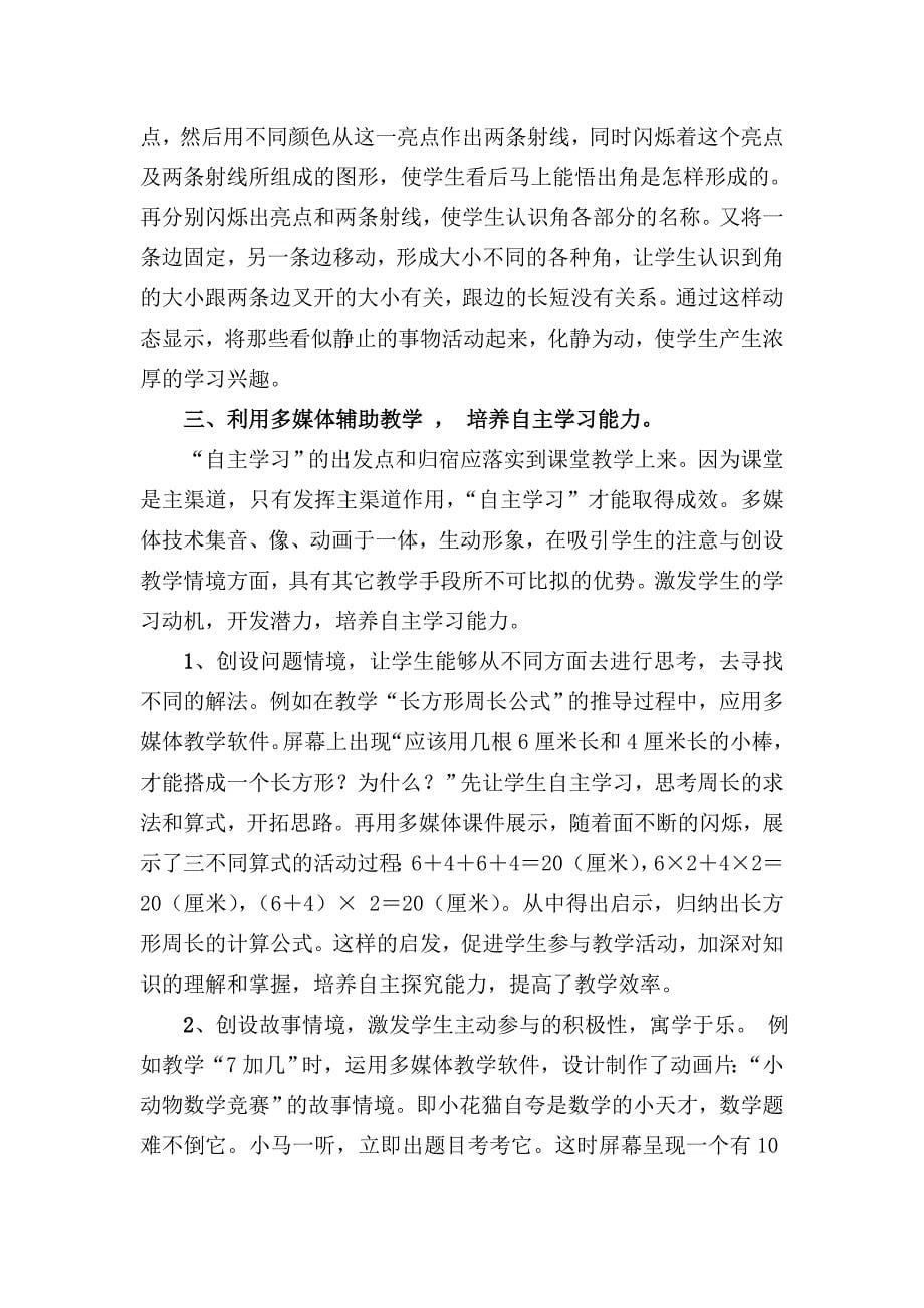 教育教学论文 巧用电教媒体 培养自主学习的能力_第5页