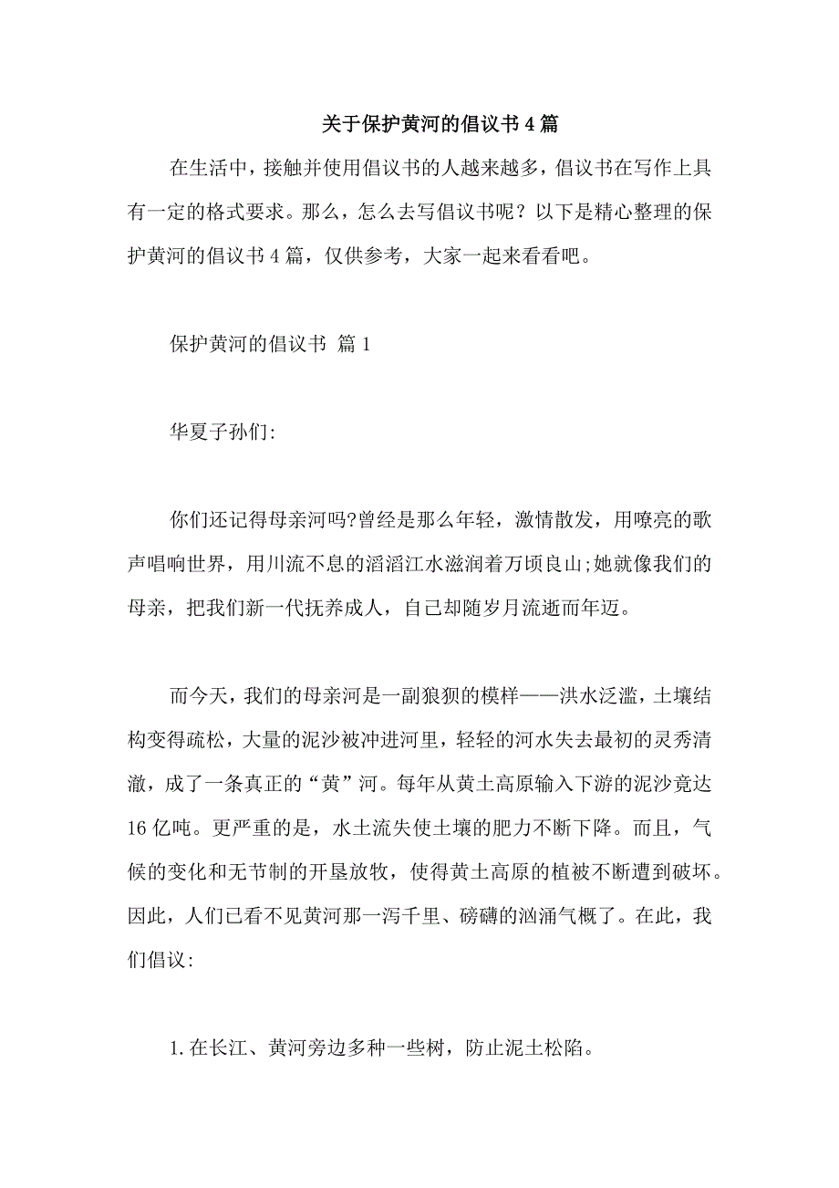 关于保护黄河的倡议书4篇_第1页