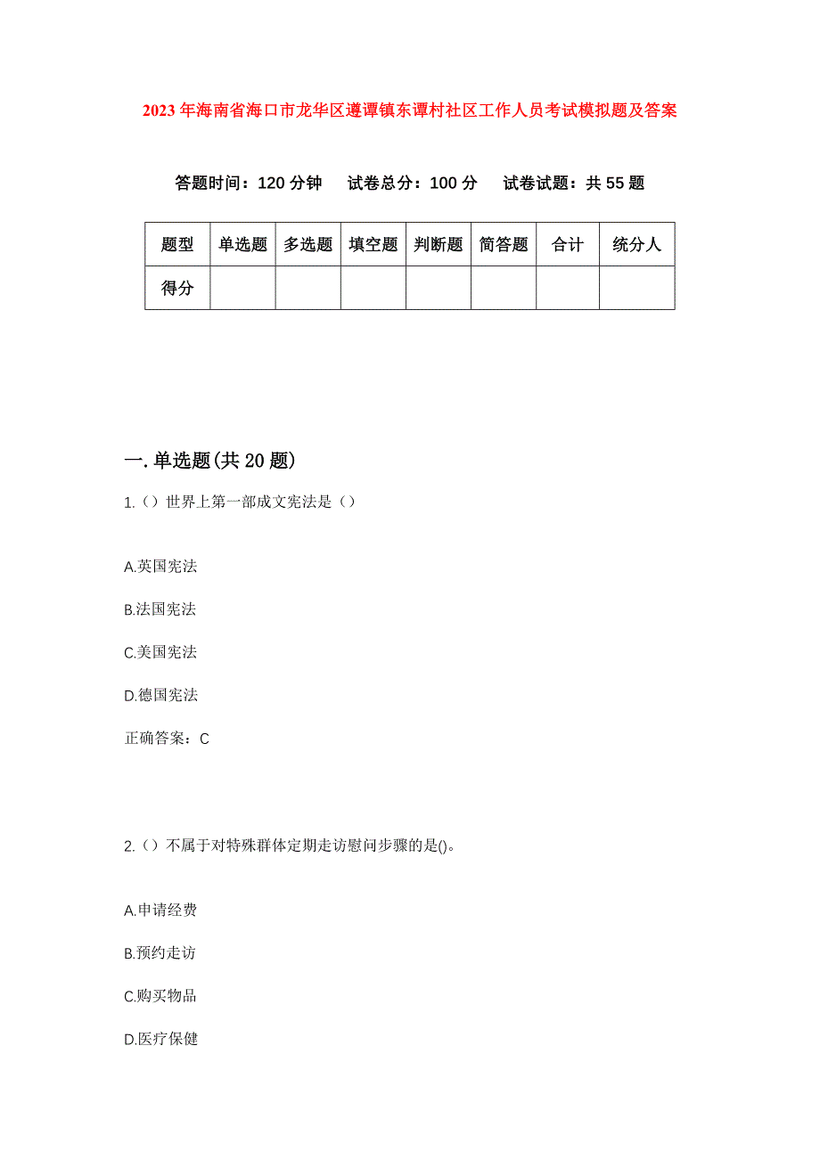 2023年海南省海口市龙华区遵谭镇东谭村社区工作人员考试模拟题及答案_第1页