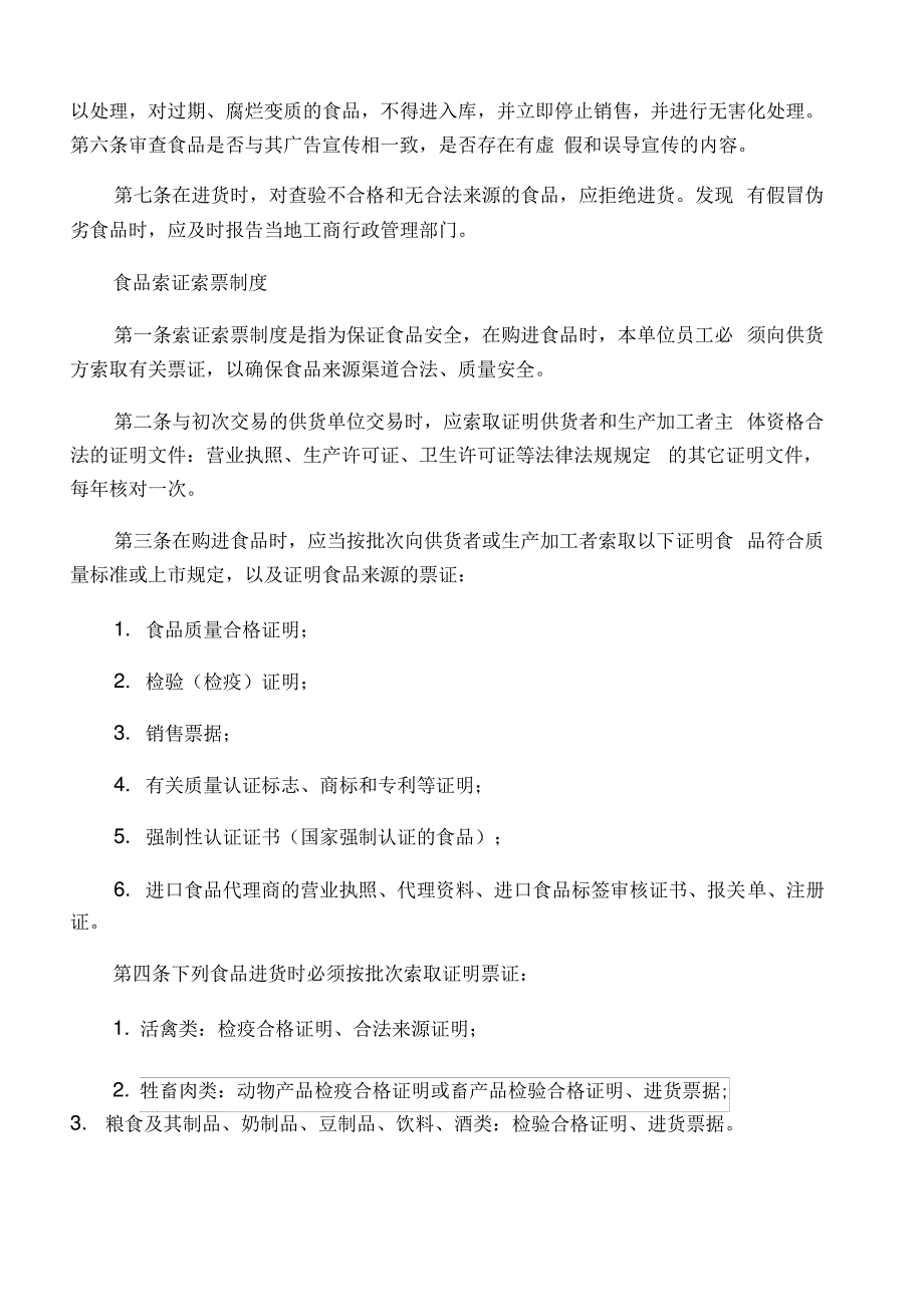 保证食品安全规章制度范本_第2页