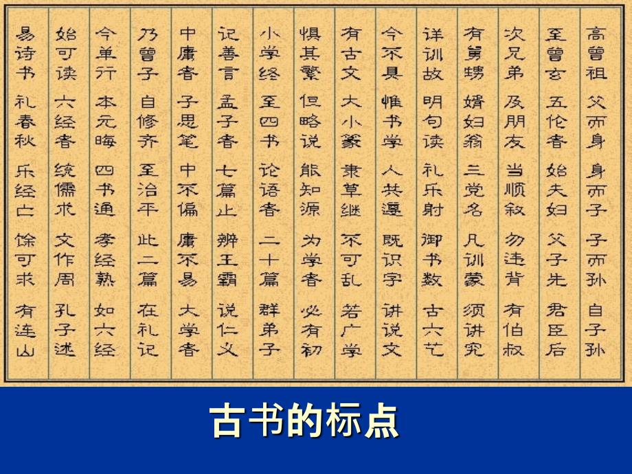 古书的标点与翻译PPT课件_第1页