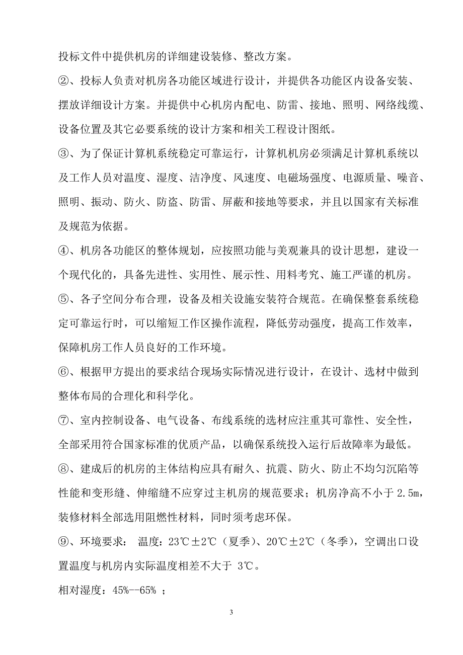 机房招标详细技术参数1_第3页