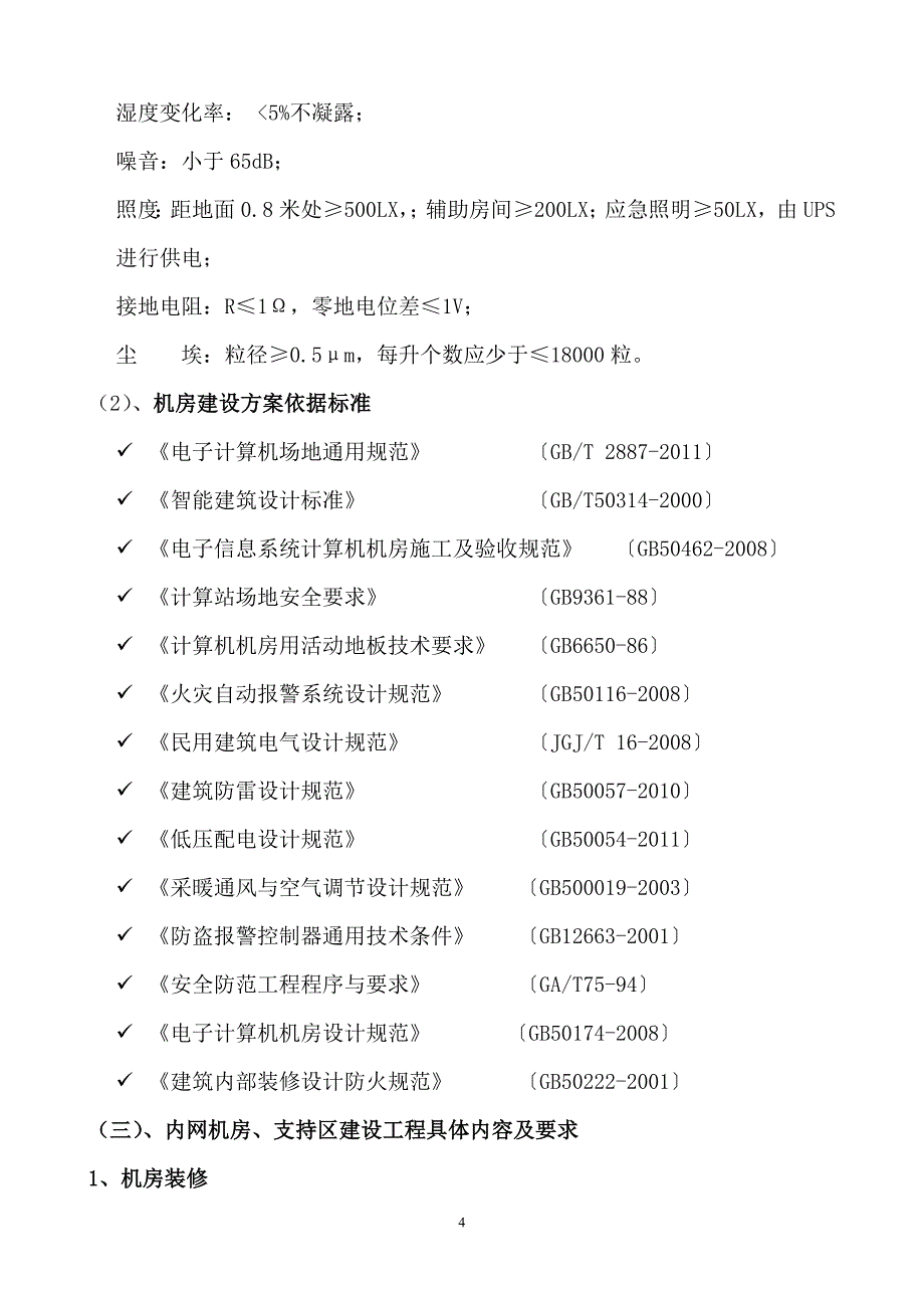 机房招标详细技术参数1_第4页