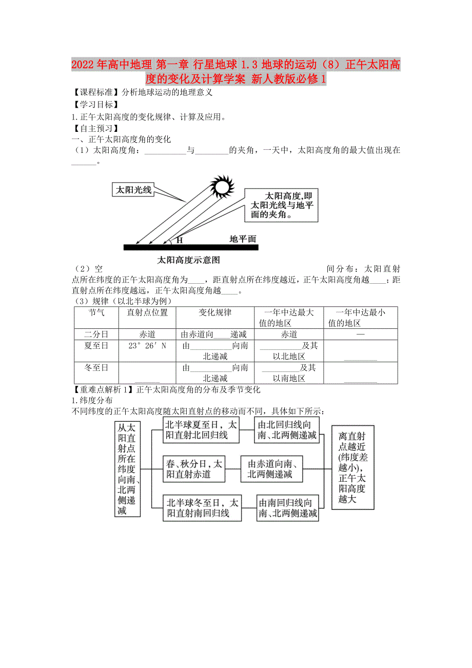 2022年高中地理 第一章 行星地球 1.3 地球的运动（8）正午太阳高度的变化及计算学案 新人教版必修1_第1页