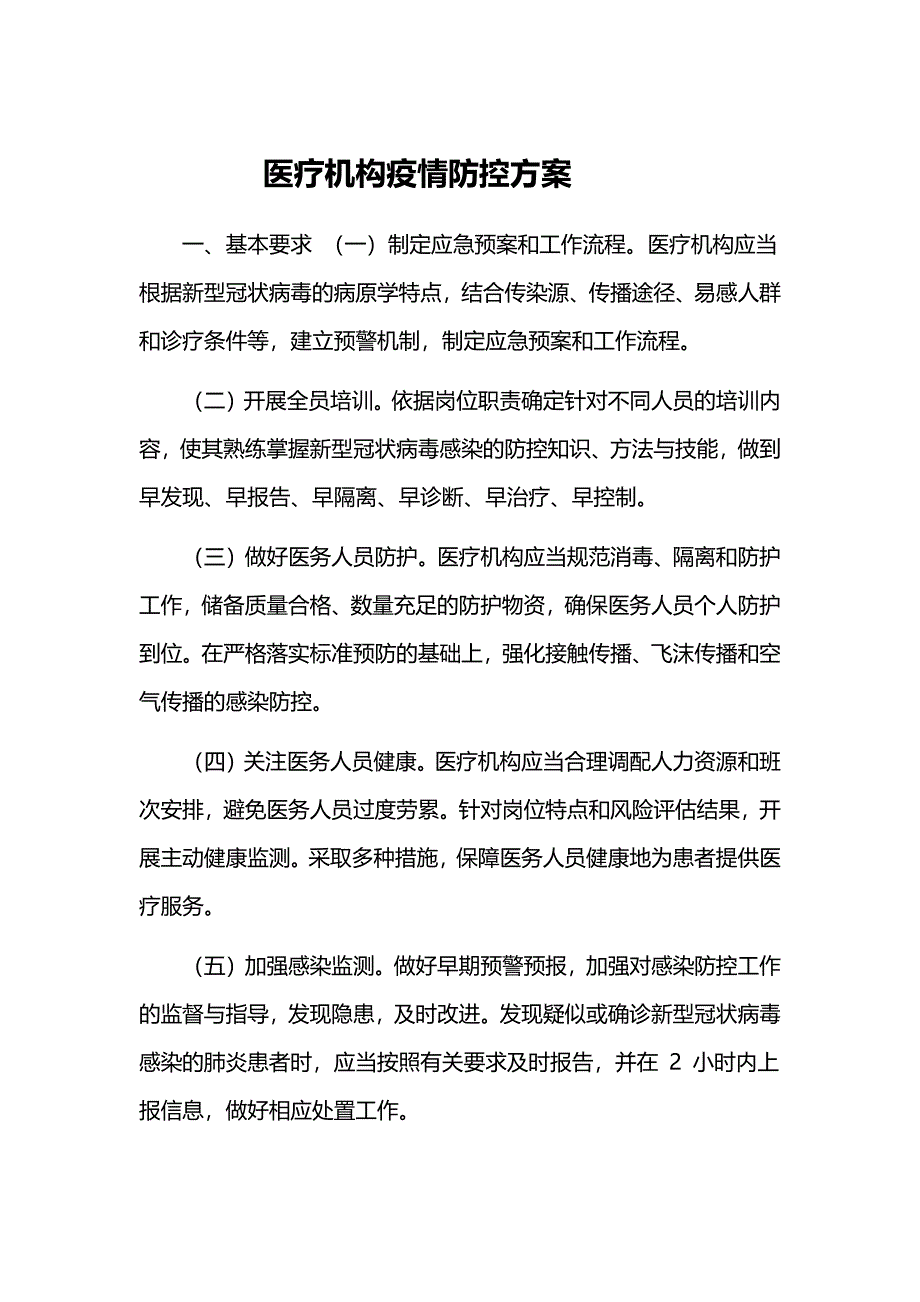 医疗机构疫情防控方案_第1页