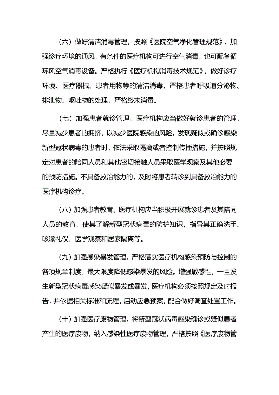 医疗机构疫情防控方案_第2页