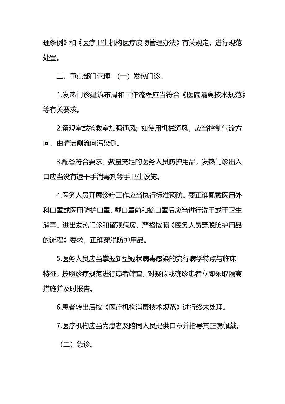 医疗机构疫情防控方案_第3页