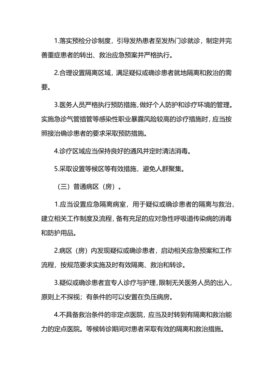 医疗机构疫情防控方案_第4页