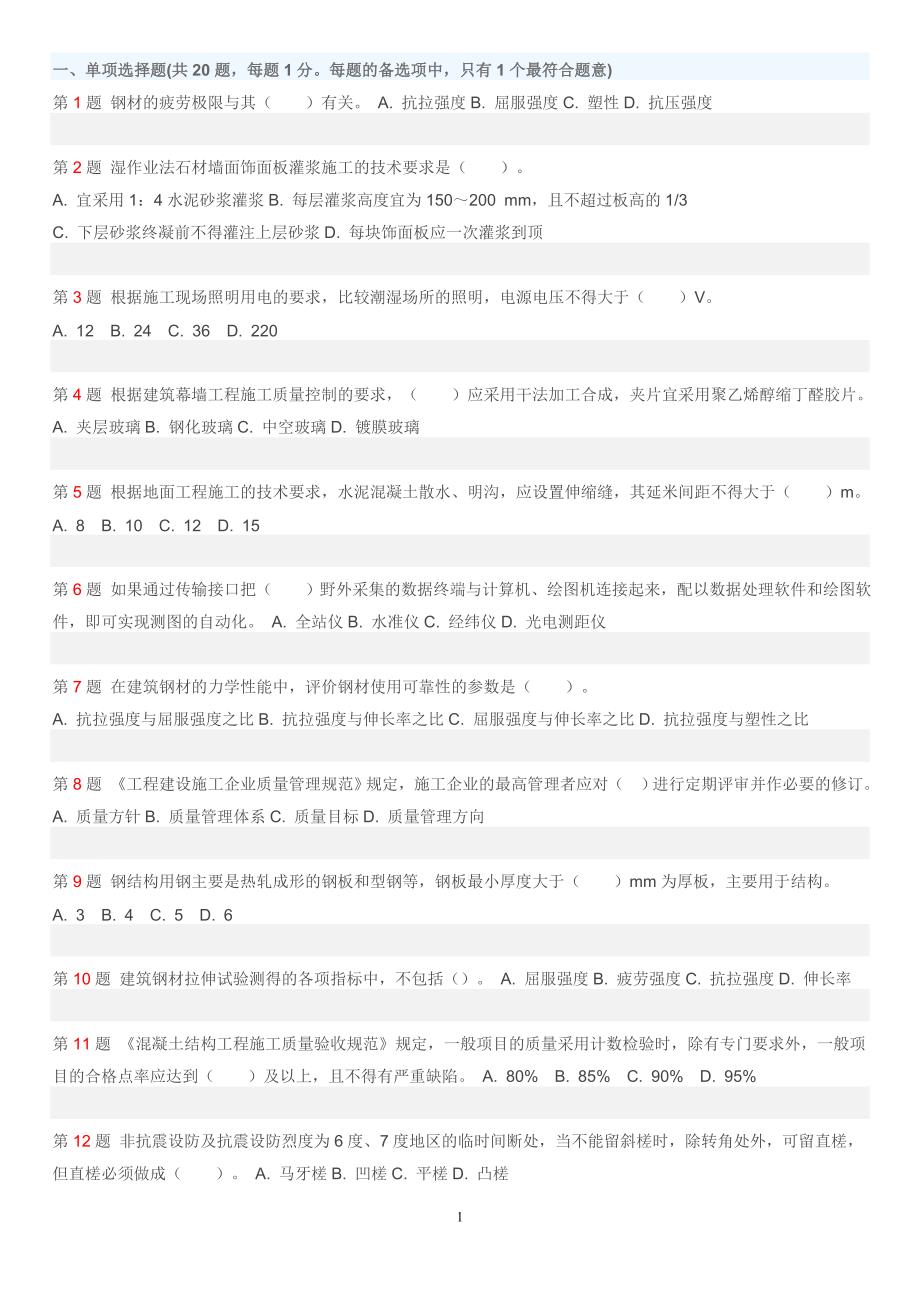 《建筑工程管理与实务》最后冲刺试卷(5).doc_第1页