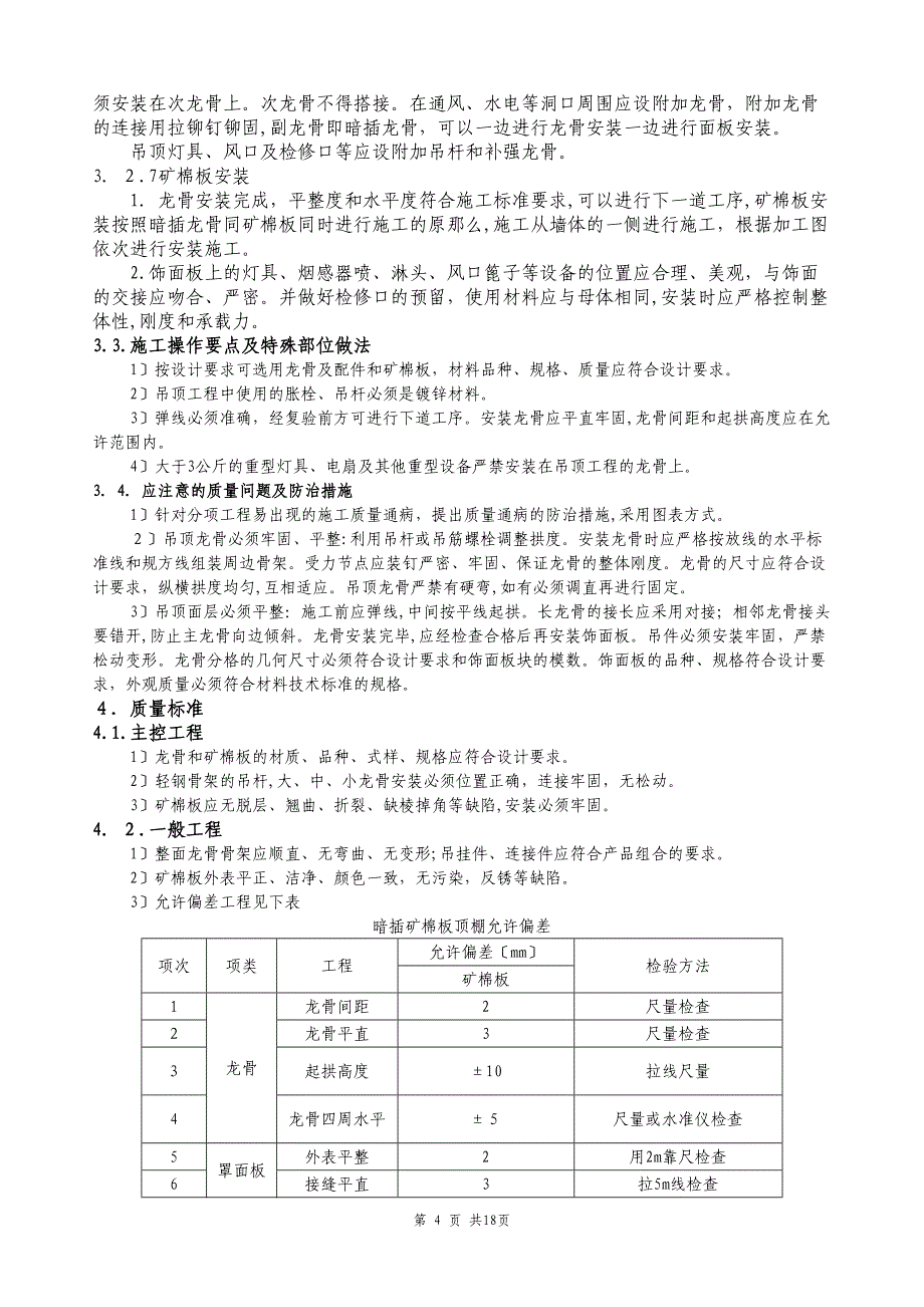 暗龙骨矿棉板吊顶施工工艺标准_第4页