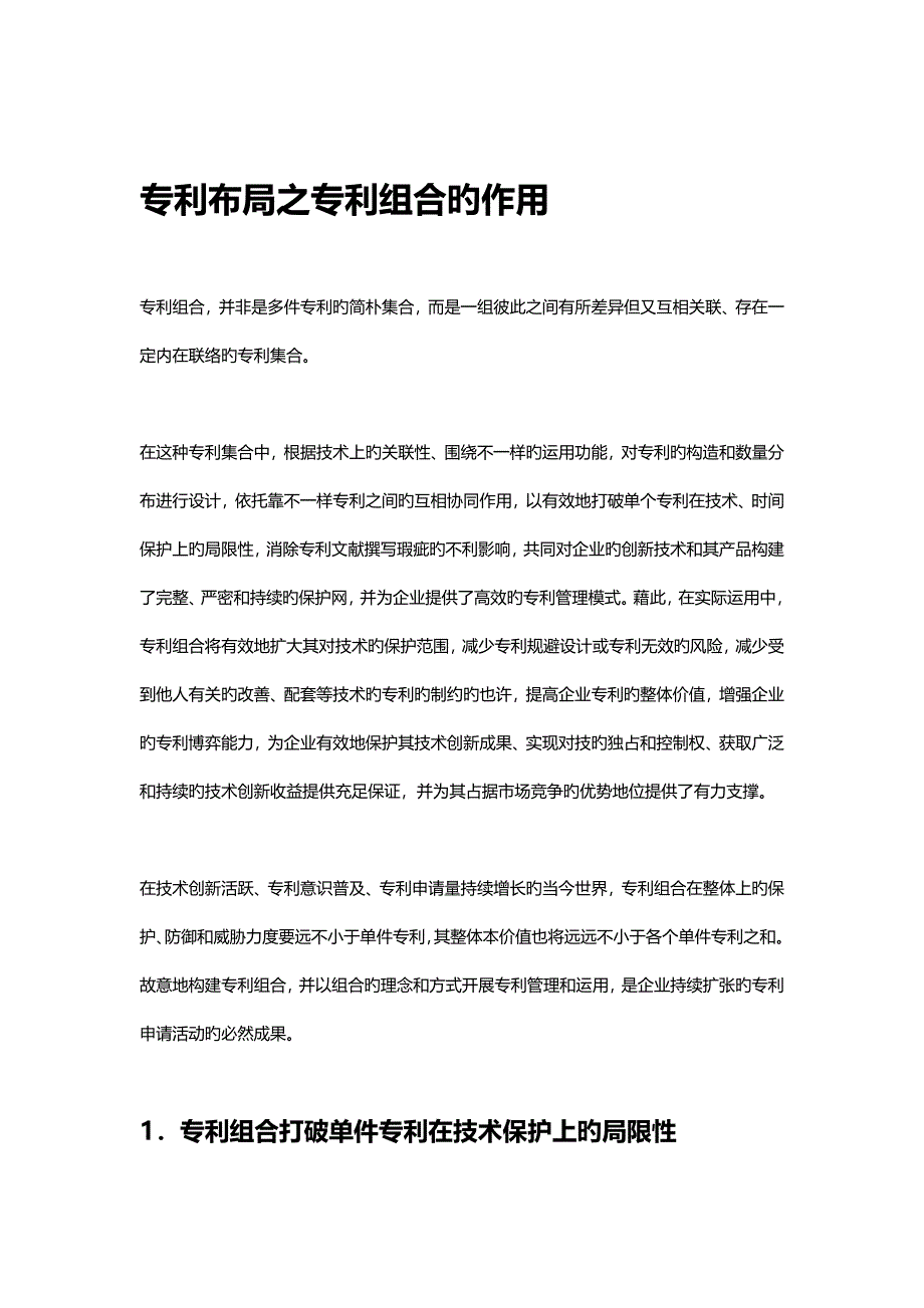 专利布局之专利组合的作用_第1页