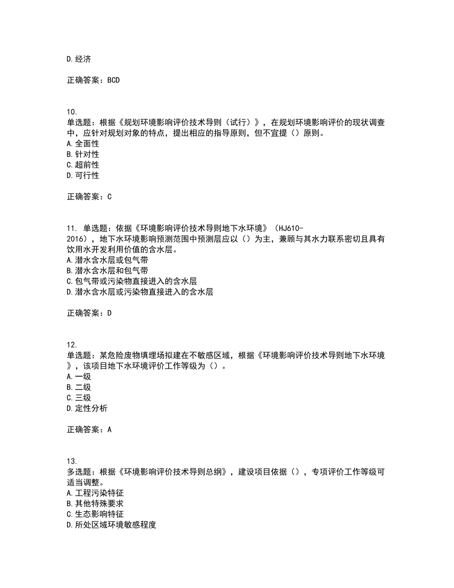 环境评价师《环境影响评价技术导则与标准》考试历年真题汇总含答案参考62_第3页