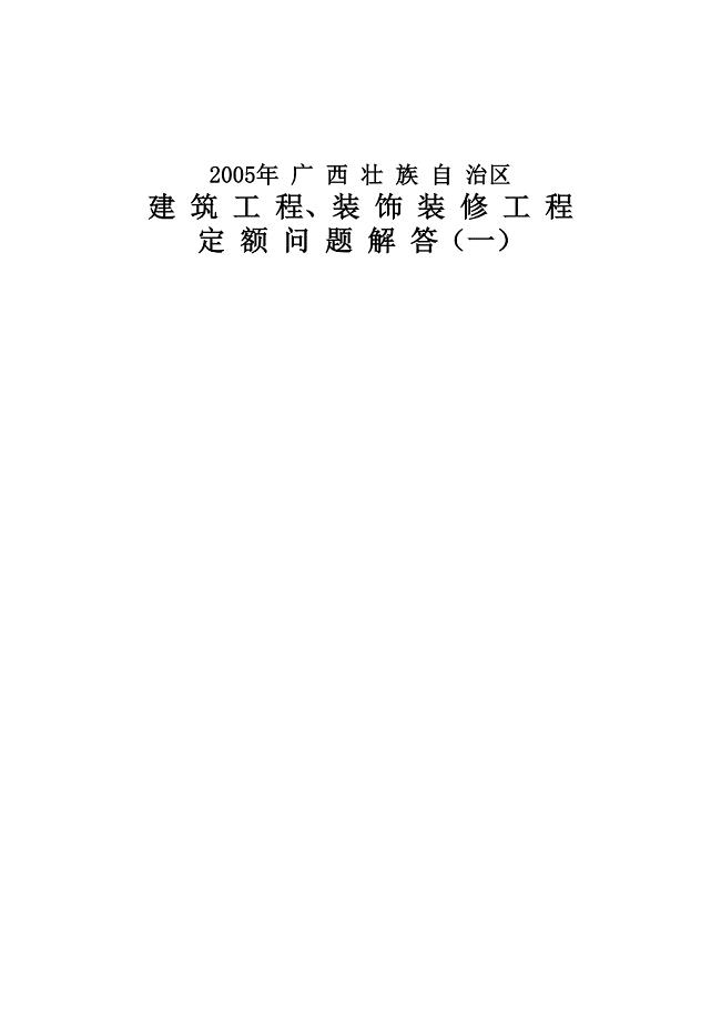 广西05土建定额问题解答(一)、(二)