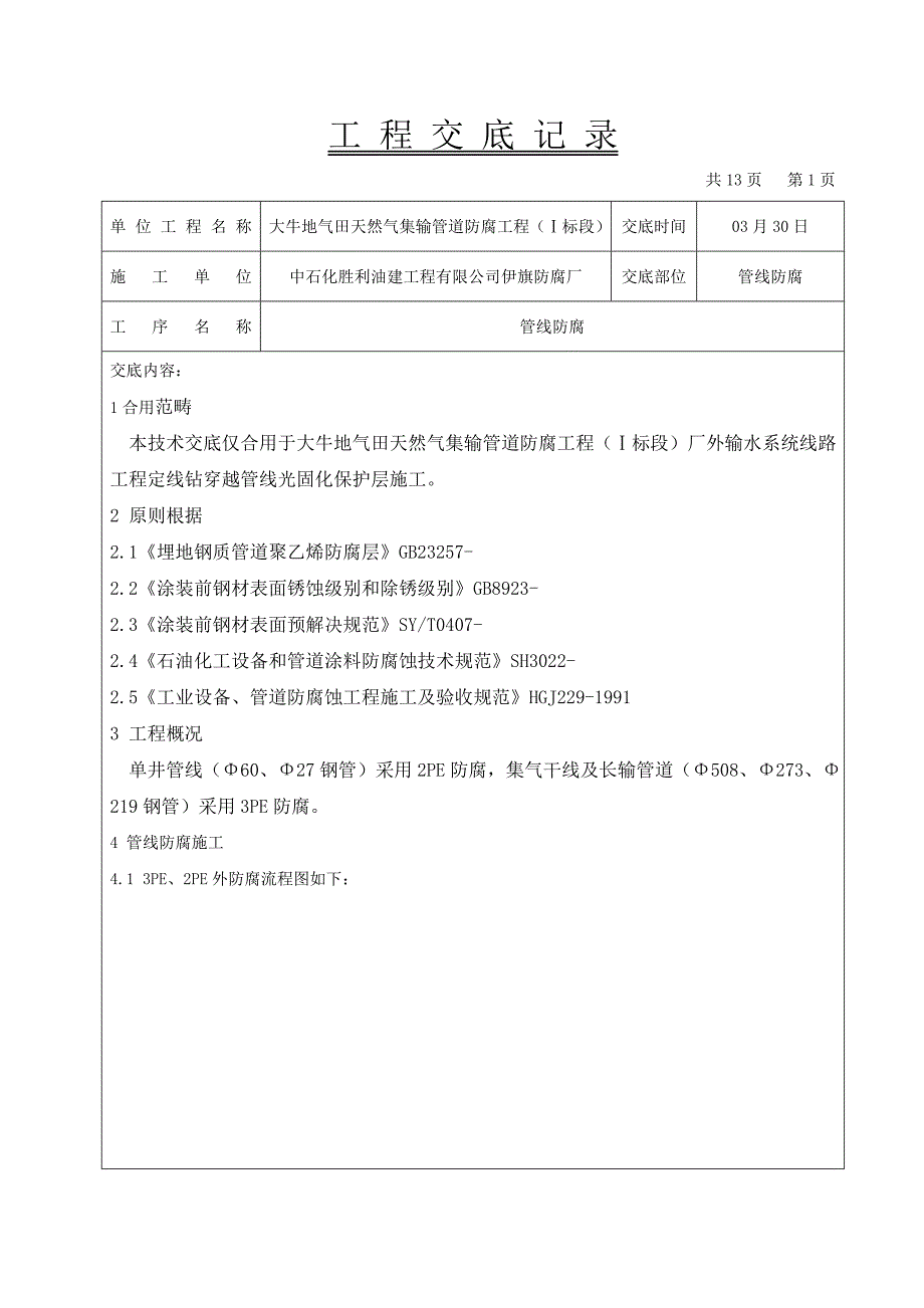 管道防腐技术交底_第1页