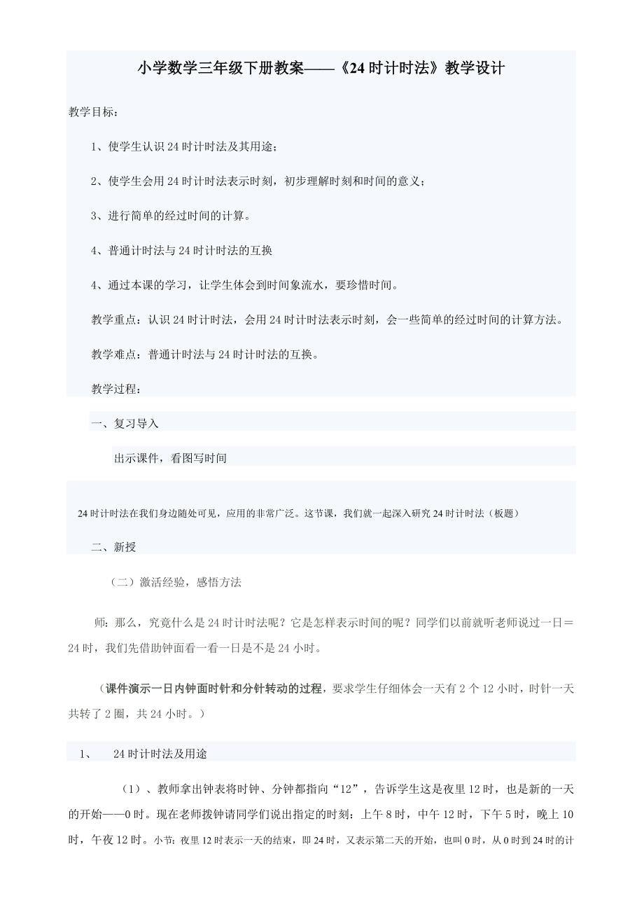 24小时计时法.doc_第1页