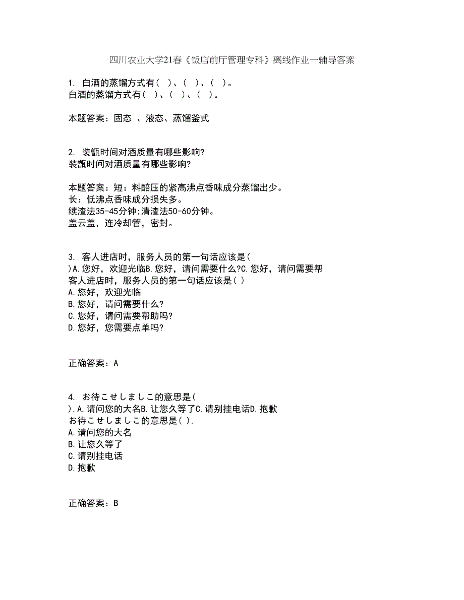 四川农业大学21春《饭店前厅管理专科》离线作业一辅导答案98_第1页