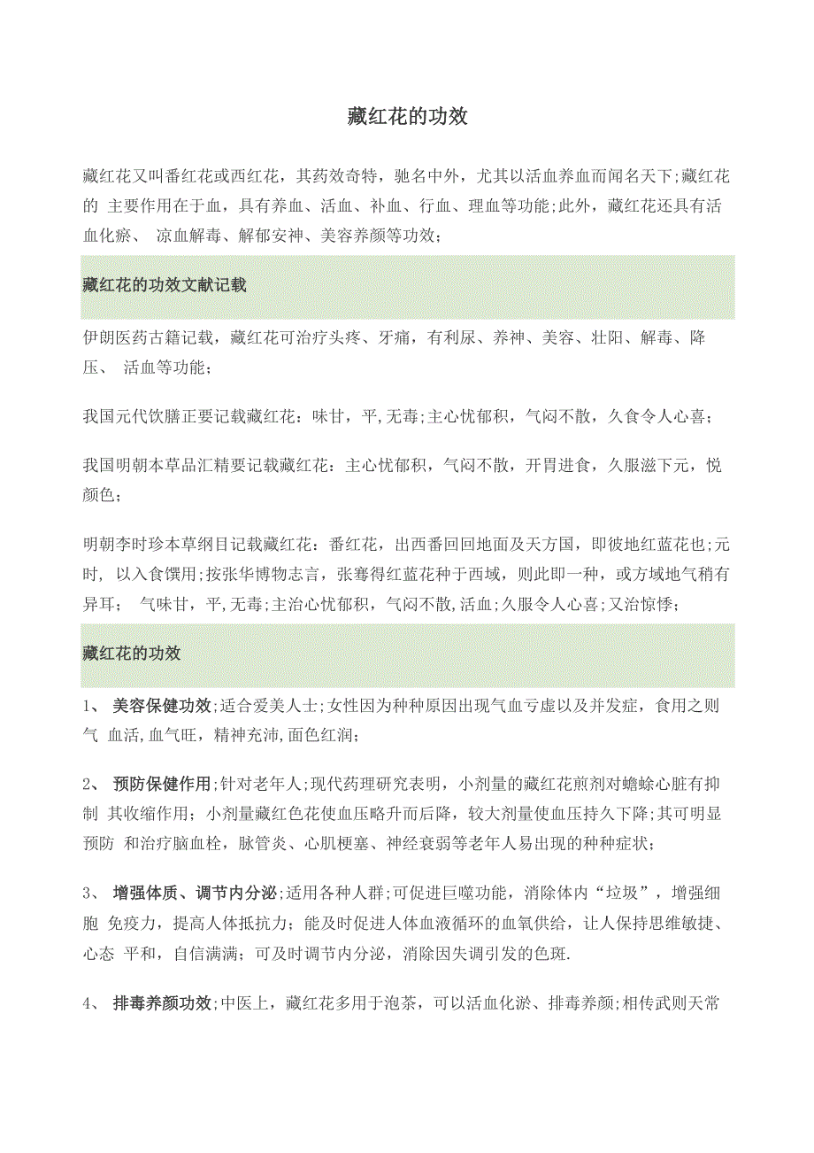 藏红花的功效与作用_第1页