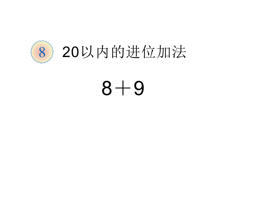 一年级数学上册课件8.2876加几15人教版8张_第1页